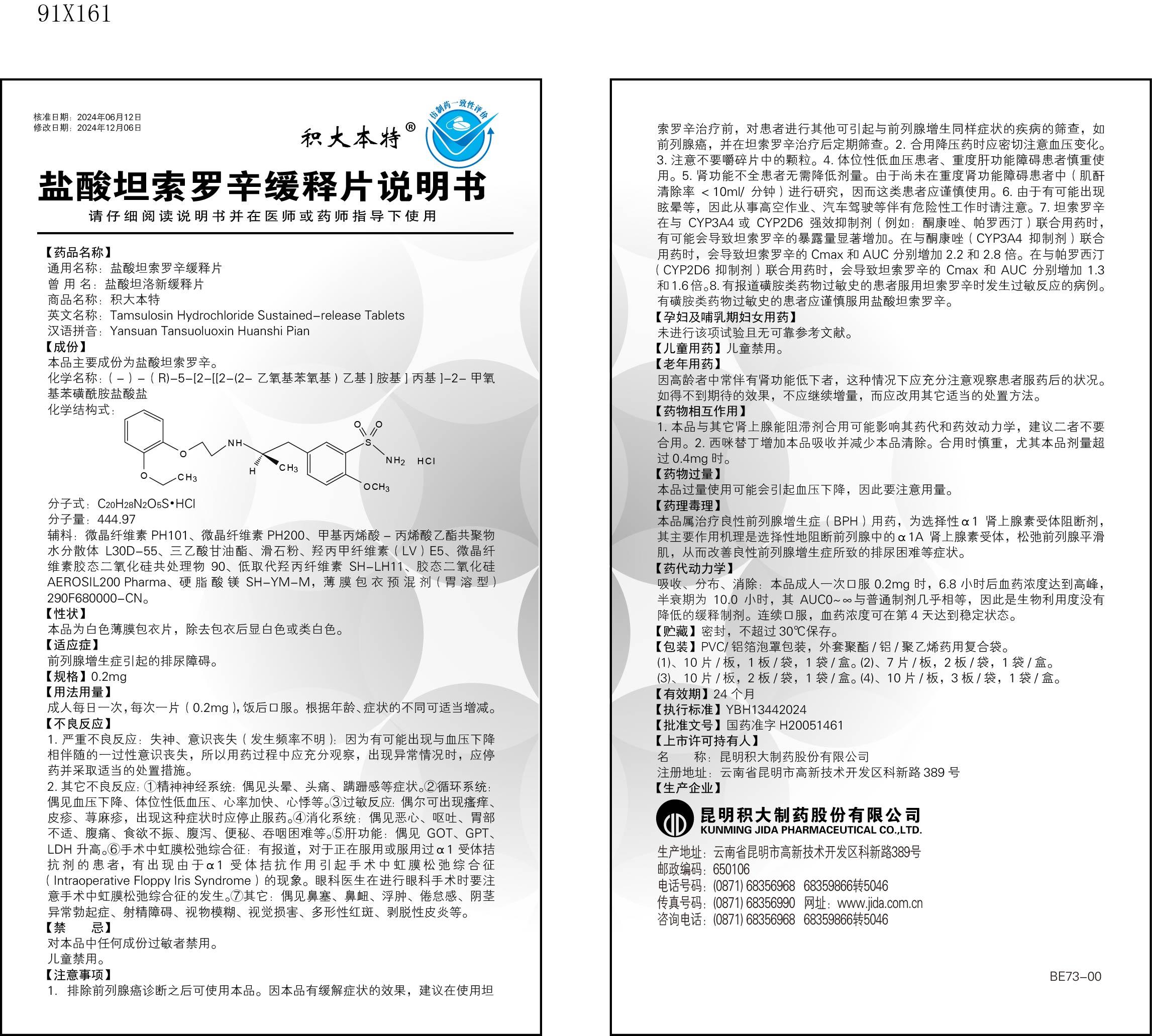 鹽酸坦索羅辛緩釋片說明書.jpg