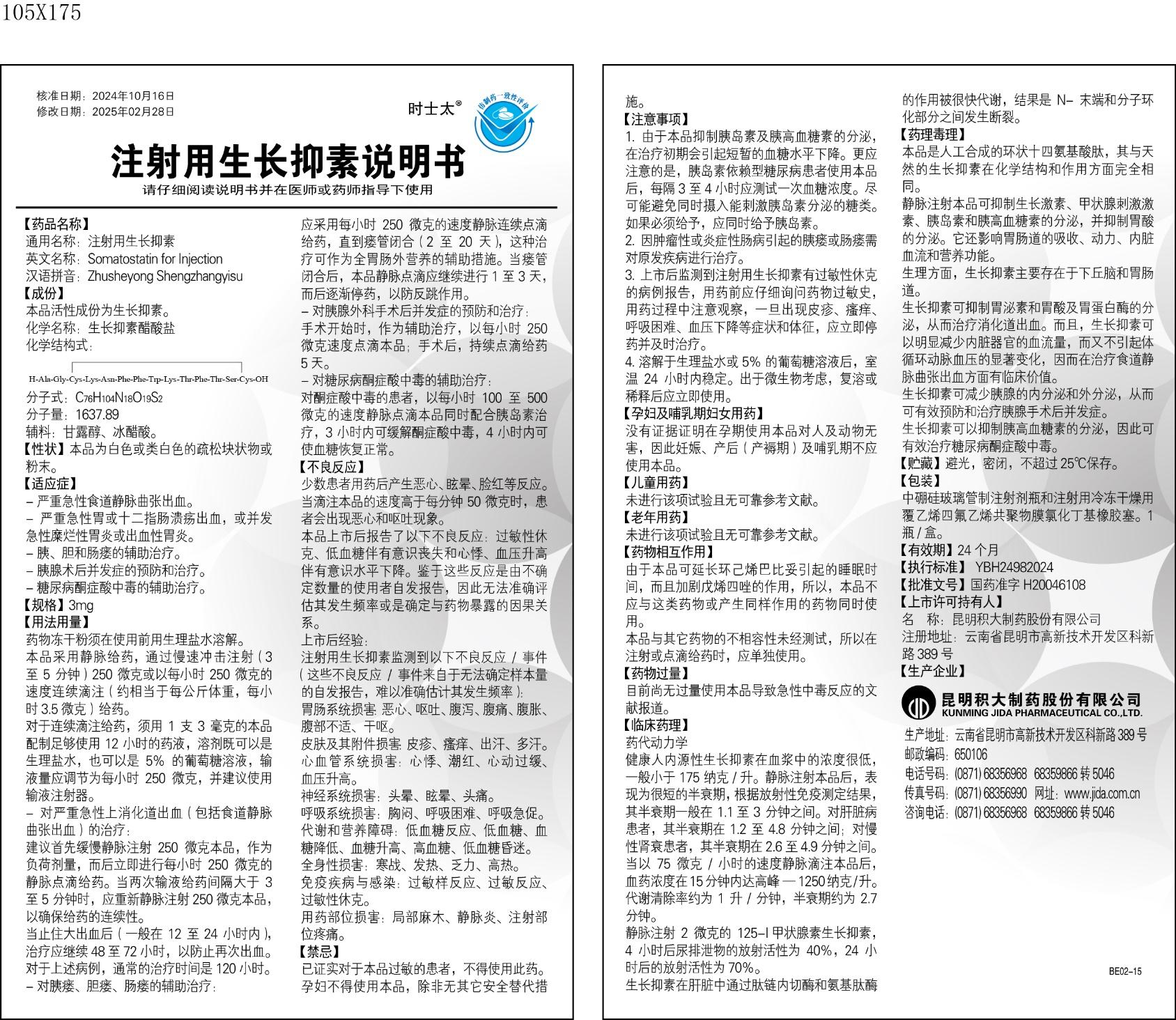 注射用生長抑素說明書.jpg
