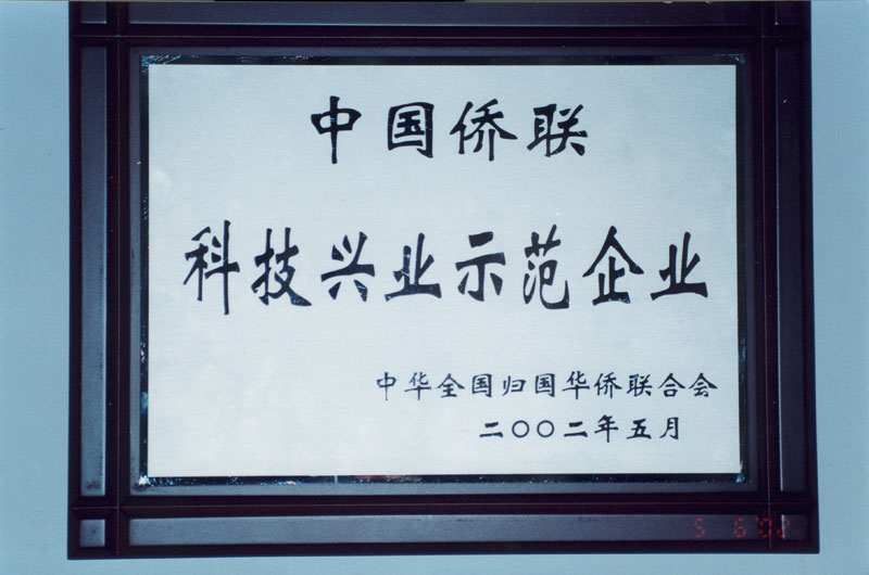 中國僑聯科技興業示范企業