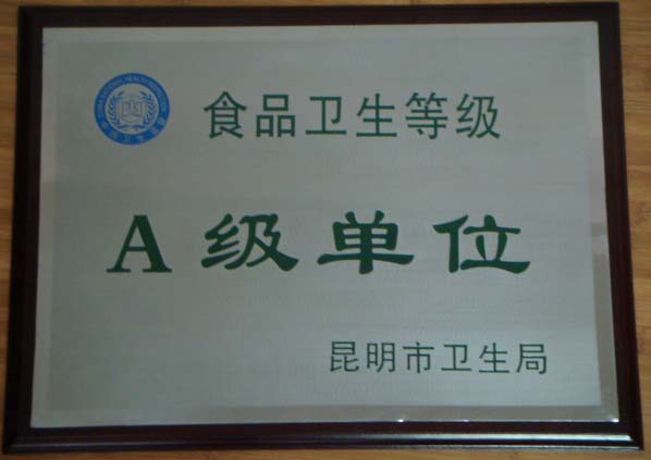 食品衛生信譽度Ａ級企業
