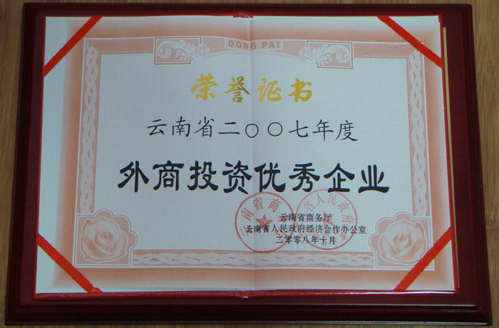2007年度“云南省外商投資先進企業”證書