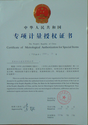 專項計量授權(quán)證書