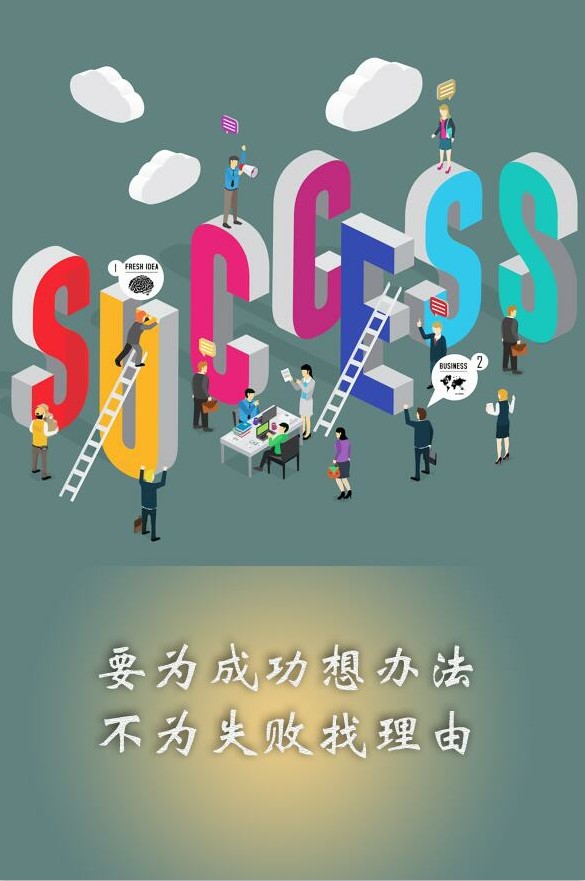 要為成功想辦法，不為失敗找理由。