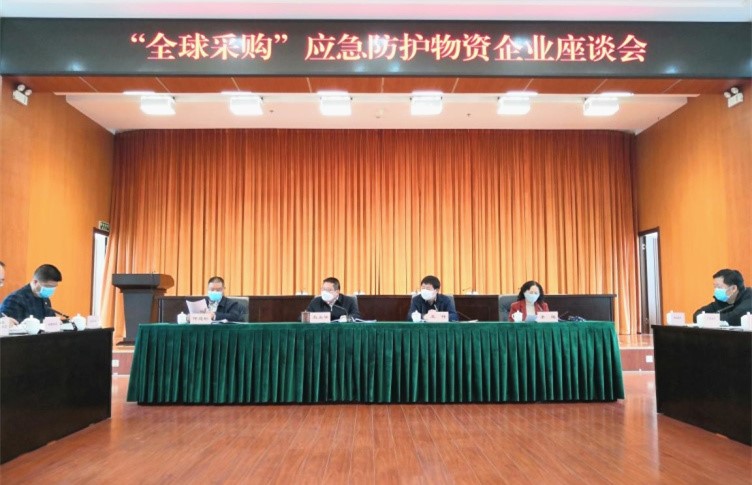 省工信廳組織召開“全球采購”應急防護物資企業座談會
