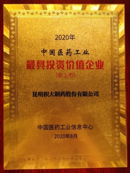 榮登“2020中國醫藥工業最具投資價值企業”榜單！