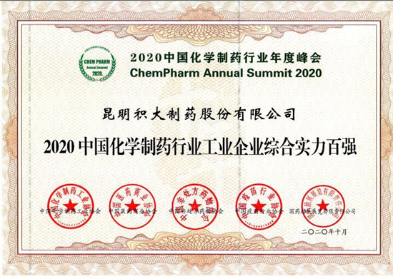 2020中國醫藥工業技術年度大會盛大召開！積大制藥載譽而歸