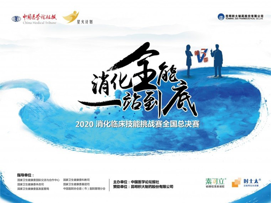 2020消化臨床技能挑戰賽（第五季）收官