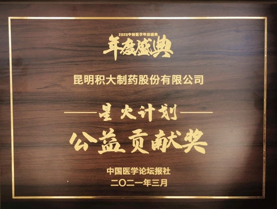 積大制藥再獲“星火計劃公益貢獻獎”