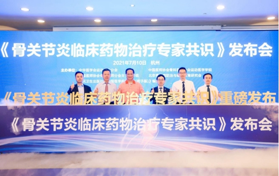 《骨關節炎臨床藥物治療專家共識》發布會