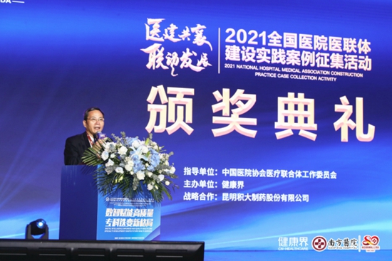 “2021全國醫院醫聯體建設實踐案例征集活動”頒獎典禮舉行