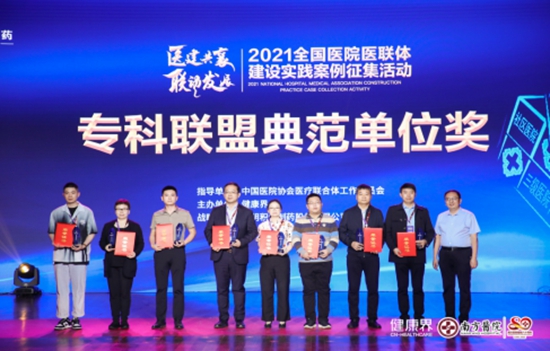“2021全國醫院醫聯體建設實踐案例征集活動”頒獎典禮舉行