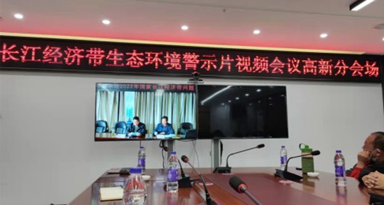 我司代表參加“長江經濟帶生態環境警示片視頻會議”