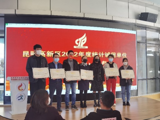 獲評(píng)“昆明市高新區(qū)2022年統(tǒng)計(jì)誠信單位”