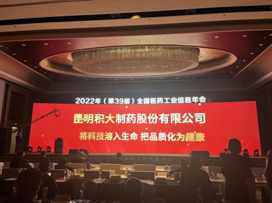 積大制藥榮膺“2022年中國醫藥工業最具成長力企業”