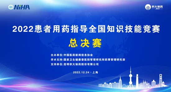 “2022患者用藥指導(dǎo)全國知識技能競賽”總決賽收官